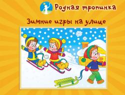 Բացօթյա խաղեր ձմռանը Ձմեռային բացօթյա խաղեր նախադպրոցական տարիքի երեխաների համար զբոսանքի վրա